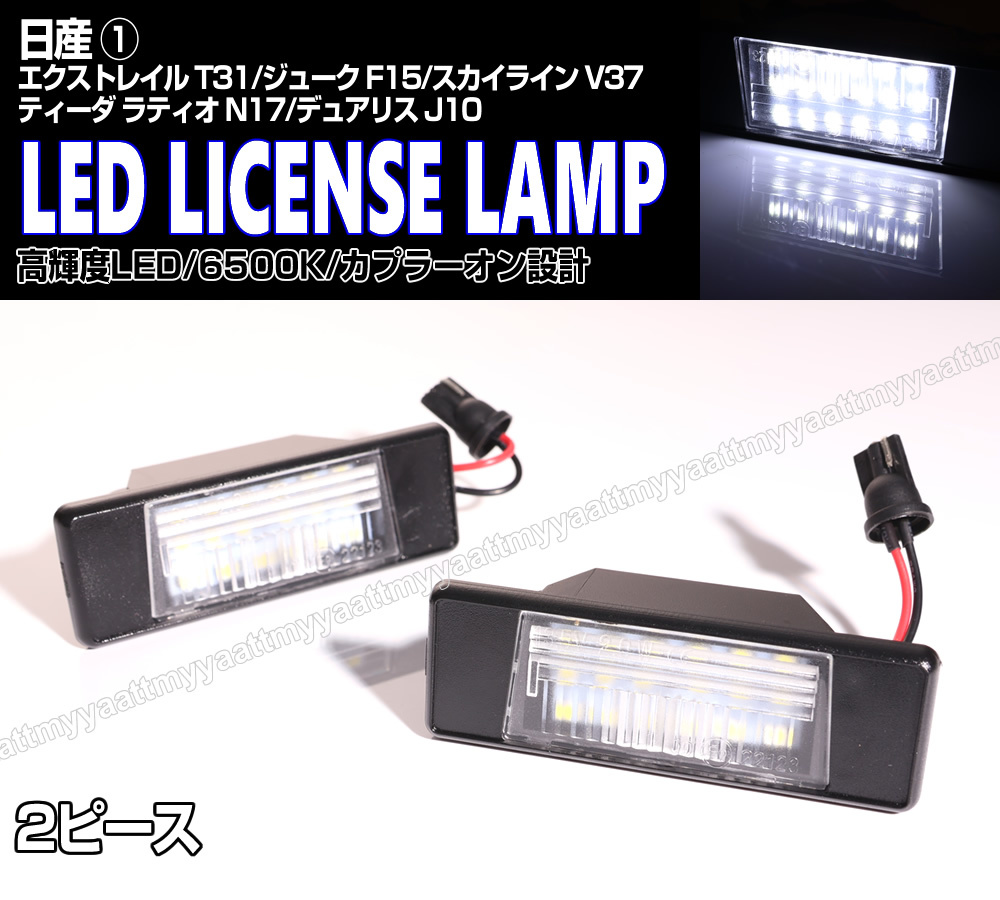 including carriage Nissan ① LED license lamp 2P number light exchange type 6500K juke F15 X-trail T31 Skyline V37 Dualis J10