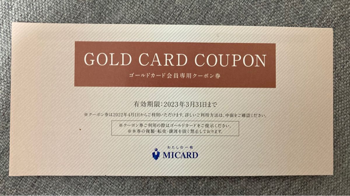 当店在庫してます！ 三越伊勢丹 MICARD ゴールドカード会員専用 クーポン券