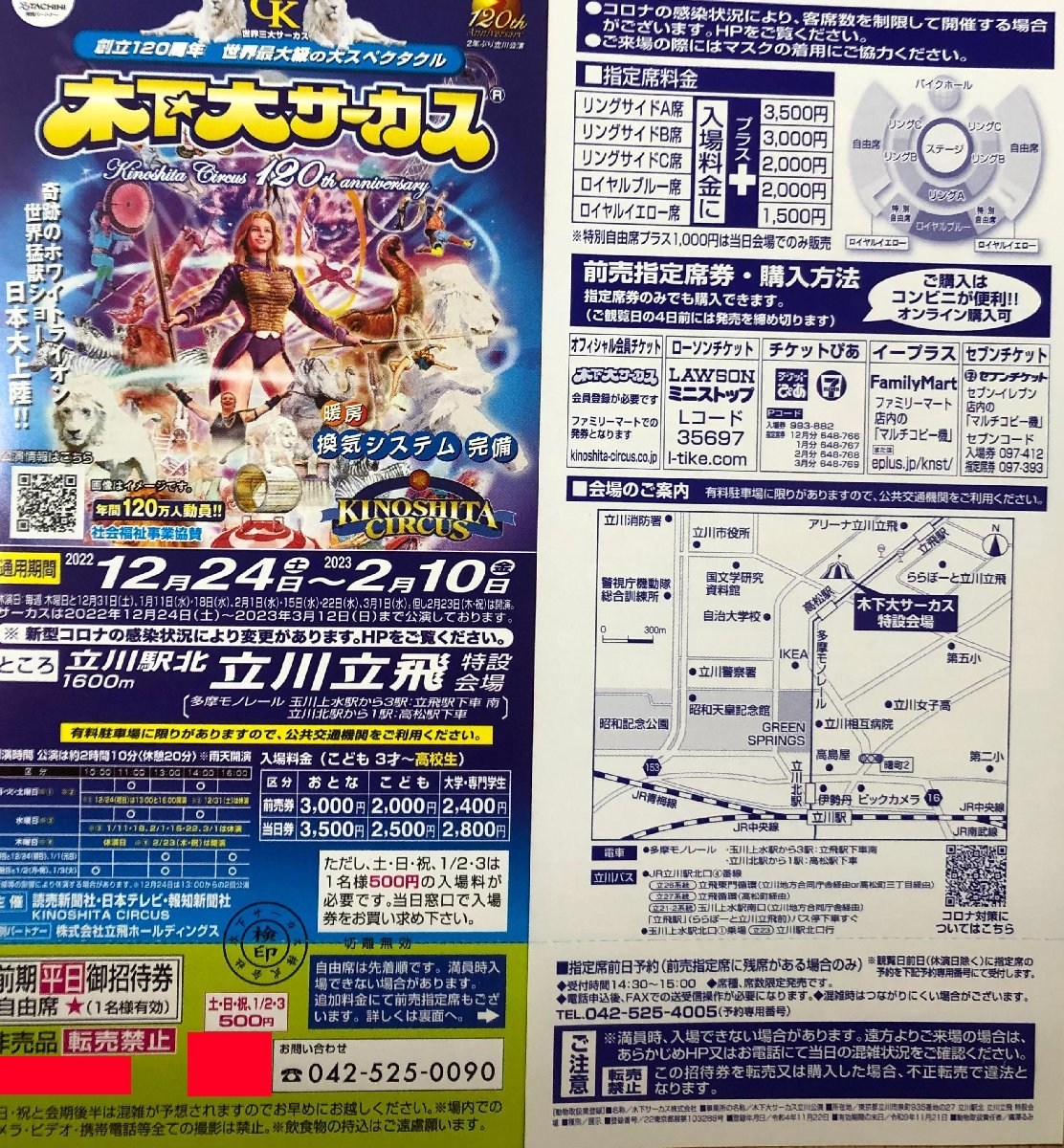 94%OFF!】 木下大サーカス 立川公演 自由席 入場券 招待券 割引券