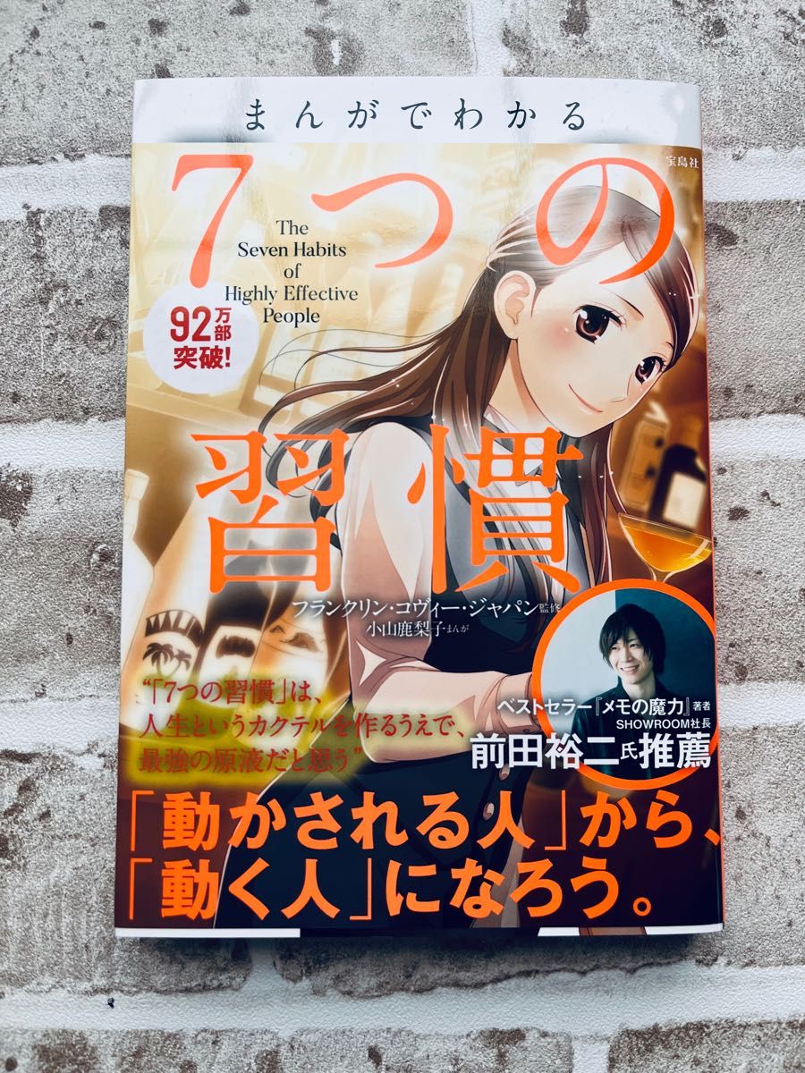 【美品】まんがでわかる７つの習慣 小山鹿梨子／まんが　フランクリン・コヴィー・ジャパン／監修