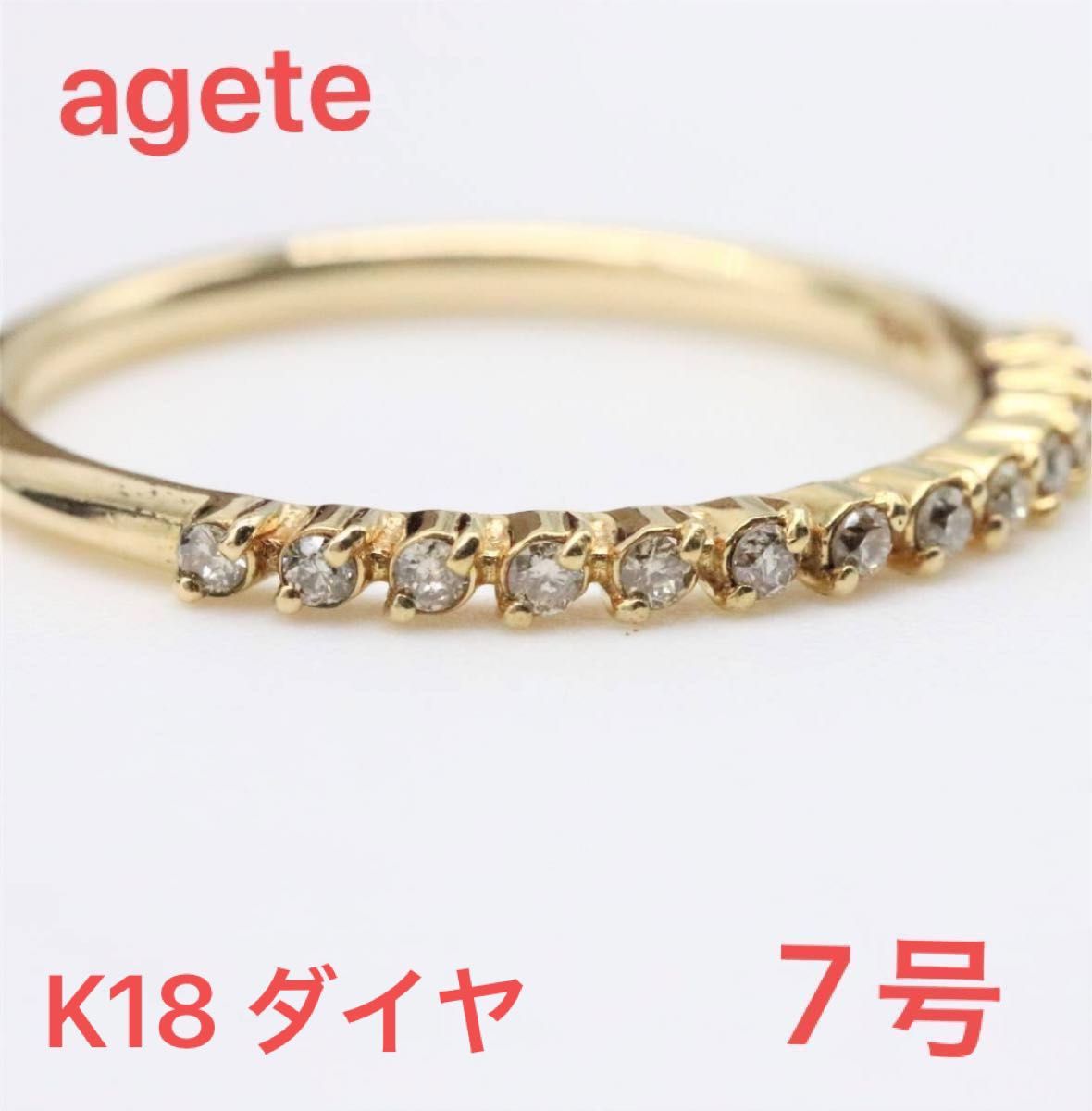 アガットagete ハーフエタニティリング k18ダイヤモンド 7号 腕時計