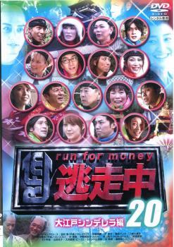 bs::逃走中 20 run for money 大江戸シンデレラ編 レンタル落ち 中古 DVD_画像1