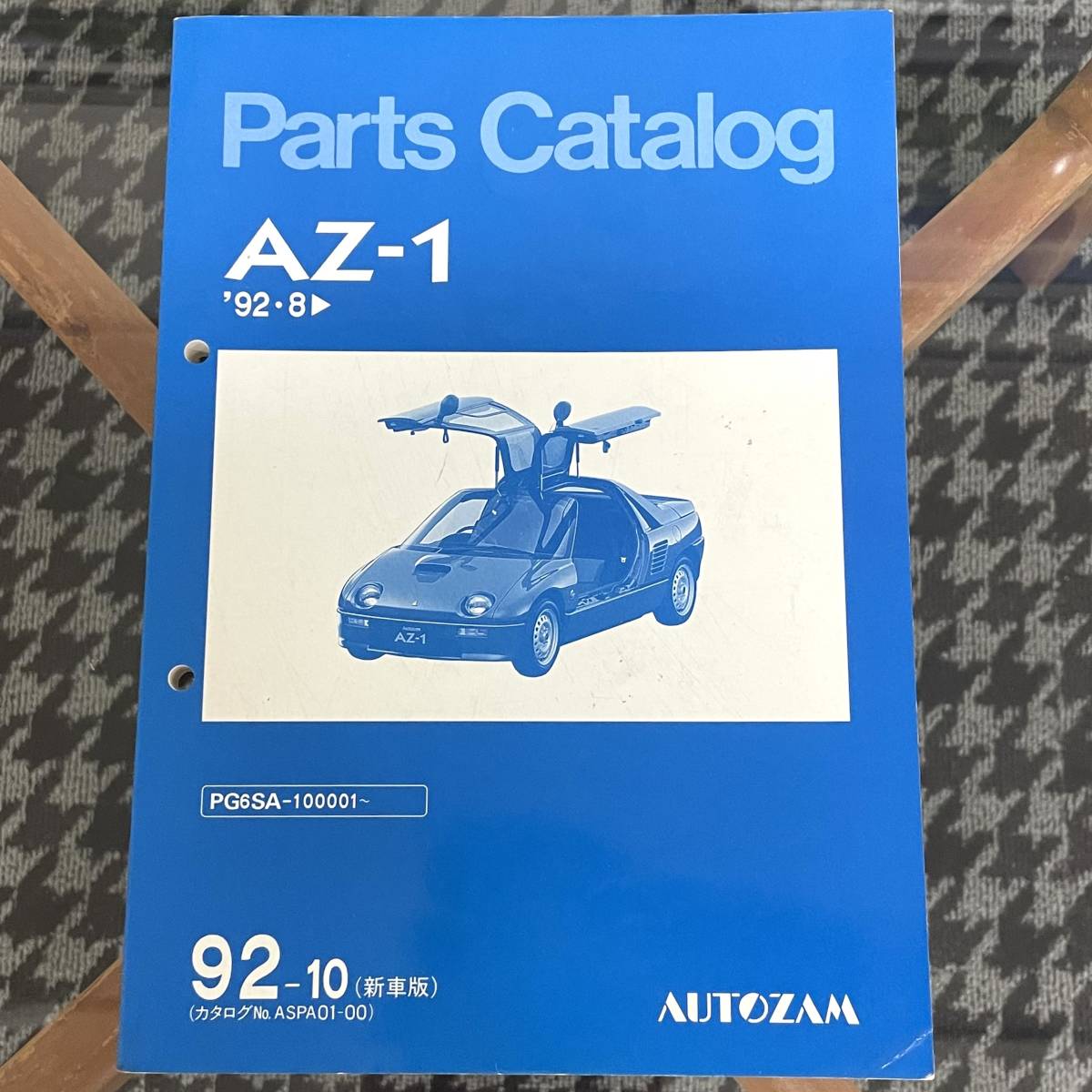 MAZDA /マツダ AZ-1 パーツカタログ 92-10 新車版 AUTOZAM(中古)の ...