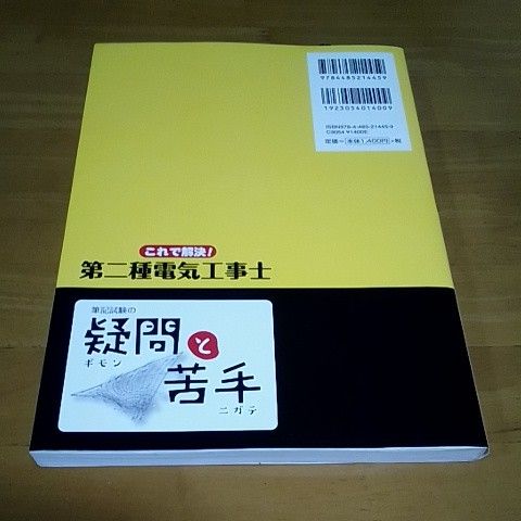 これで解決！第二種電気工事士筆記試験の疑問と苦手 板垣たけし／著