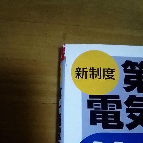 第一種電気工事士筆記試験マスター　新制度 （なるほどナットク！） オーム社　編