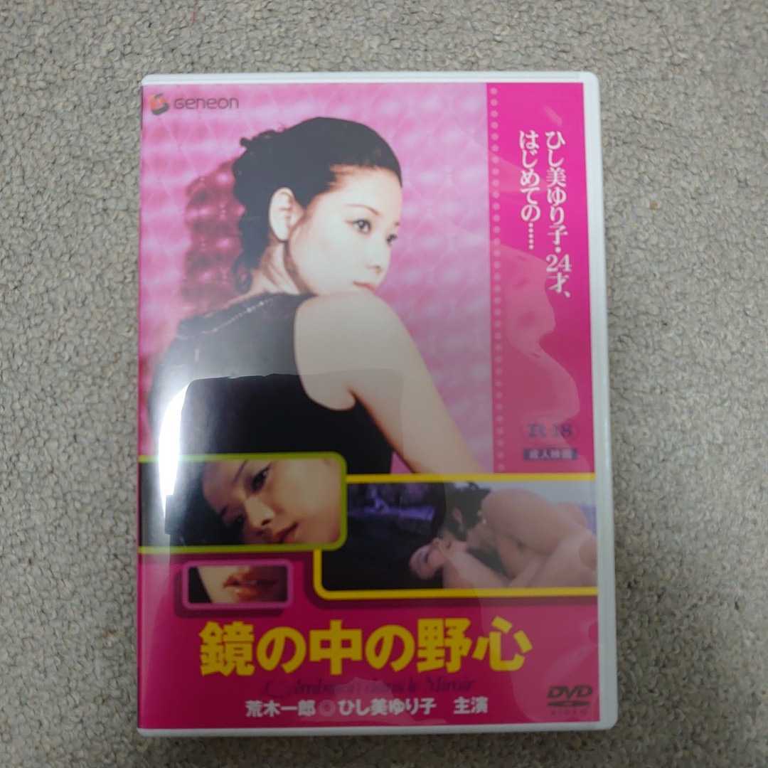 DVD 映画 鏡の中の野心 ひし美ゆり子 荒木一郎 1972年当時24歳のひし美