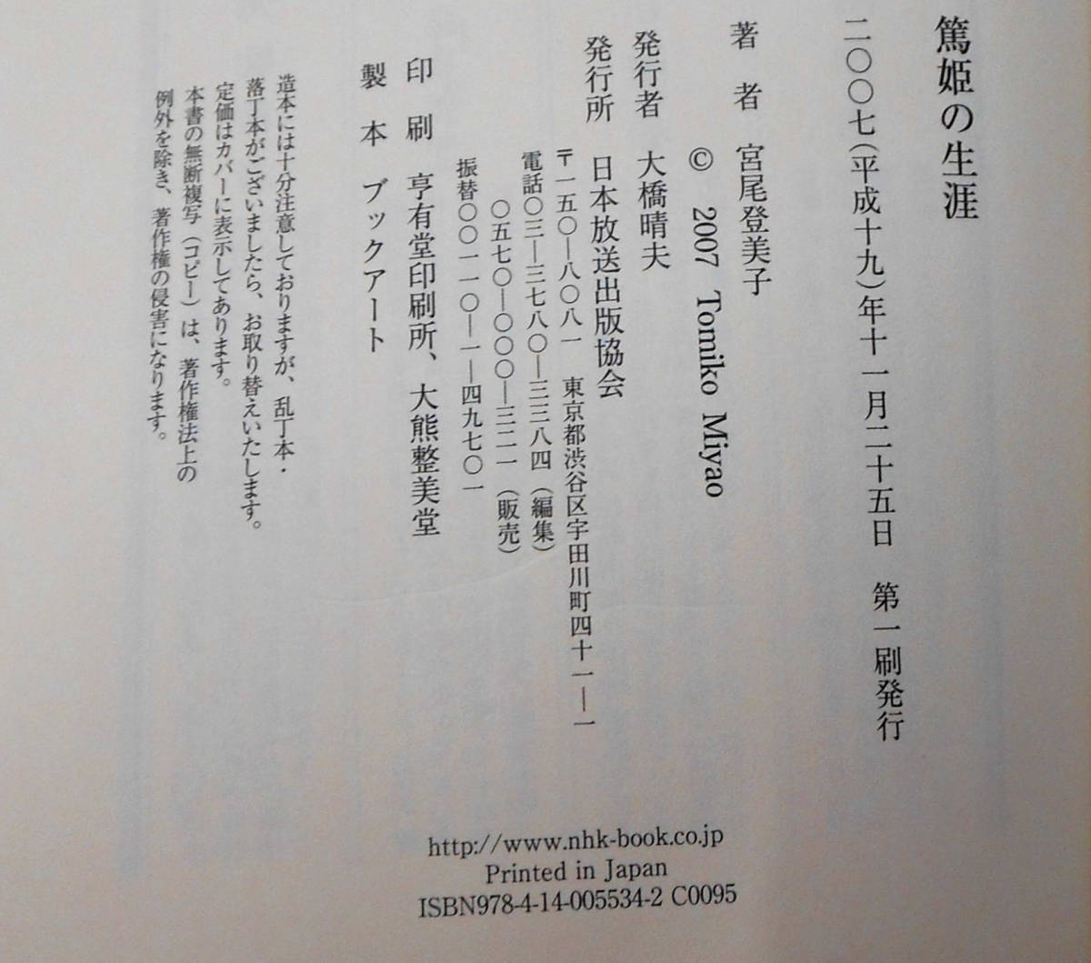 最終出品！篤姫の生涯　初版　著者:宮尾登美子　発行所：日本放送出版協会_画像7