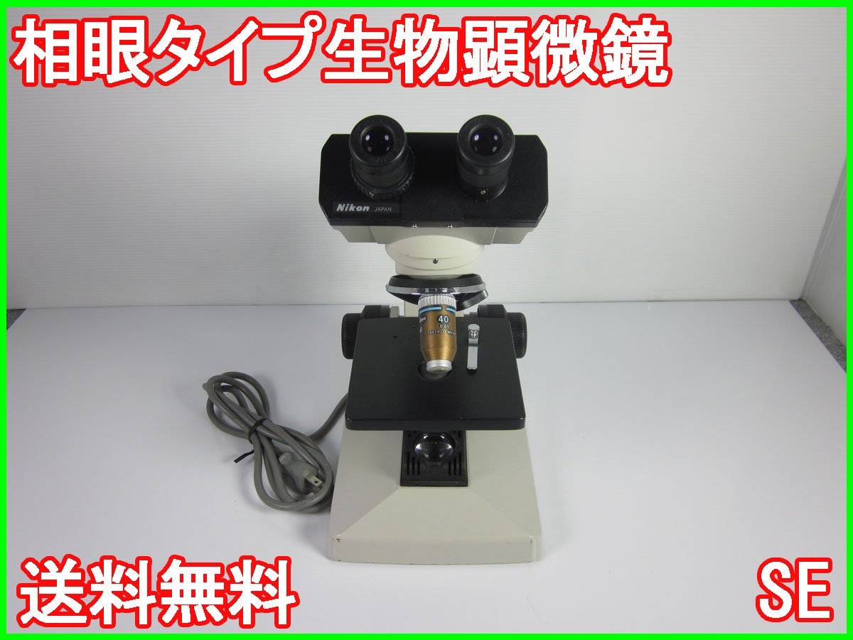 ニコン双眼正立明視野顕微鏡+おまけ(木箱) ファッション雑貨