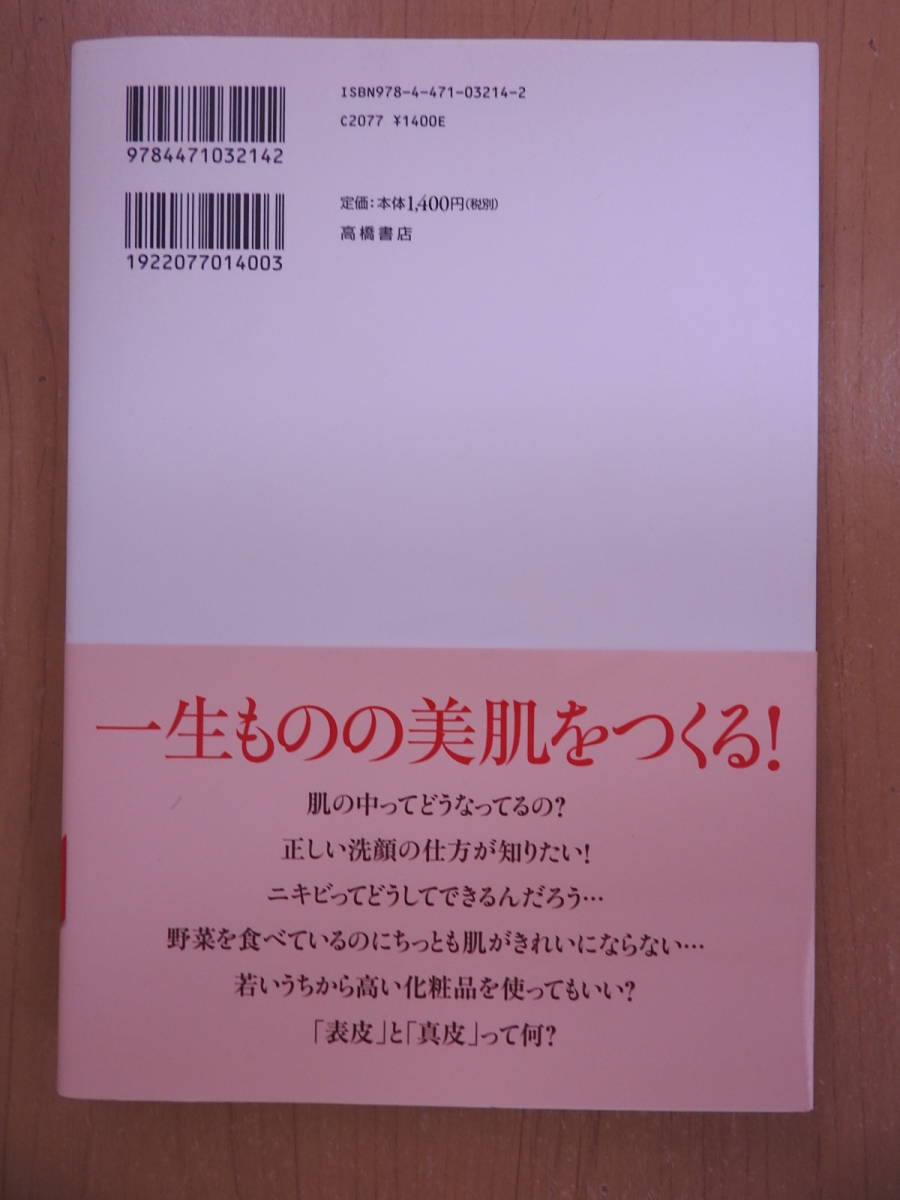 「素肌美人になれる 正しいスキンケア事典」 吉木伸子 小田真規子 岡部美代治 高橋書店