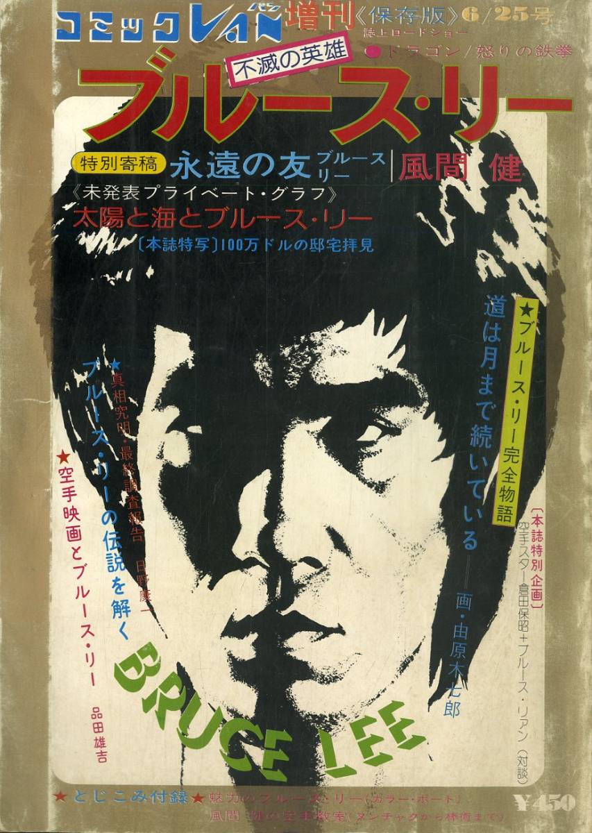 配送員設置 ブルース・リー 70年代アメリカンコミック7冊セット(超