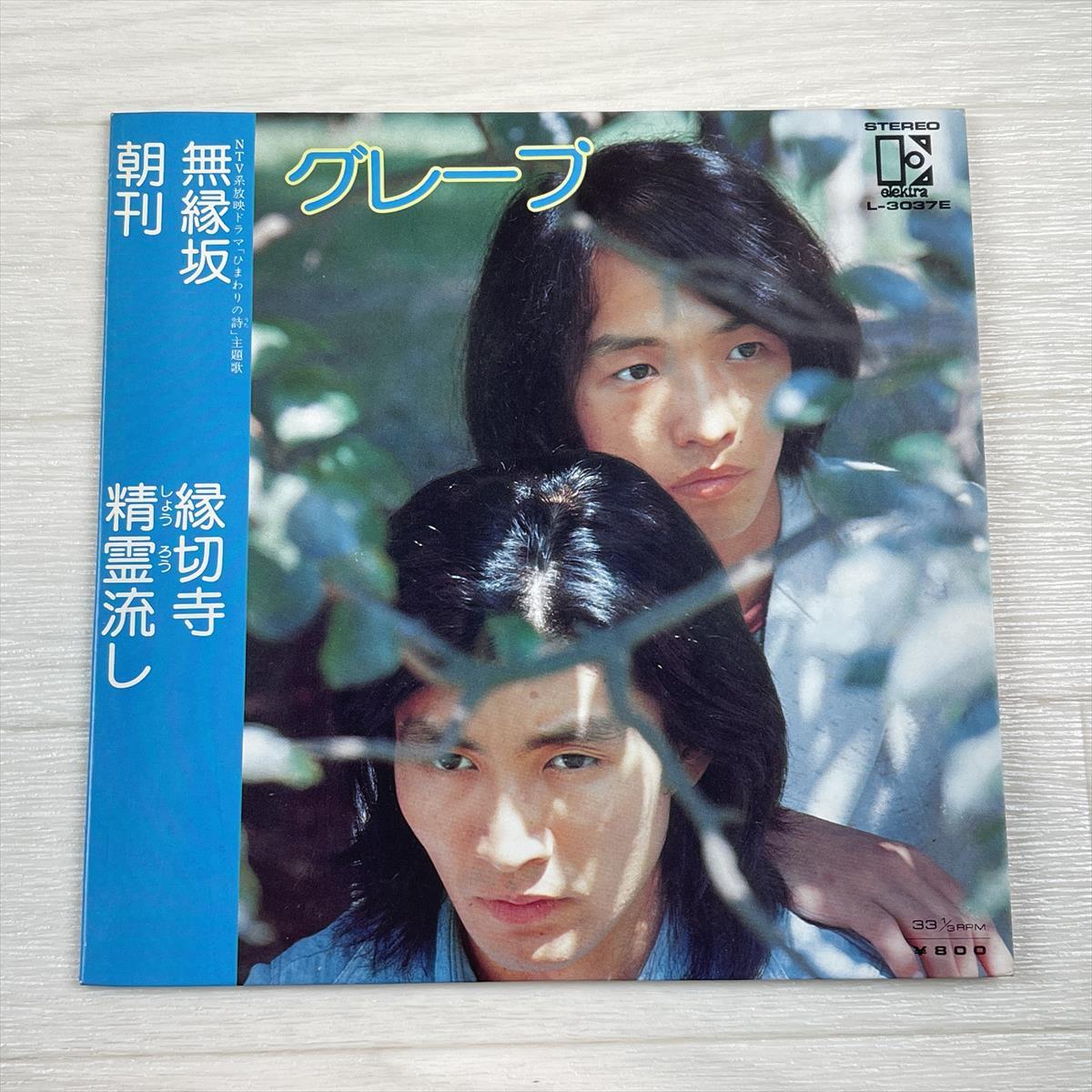 g590　EP レコード シングル グレープ 無縁坂/縁切り寺/朝刊/精霊流し☆さだまさし_画像1