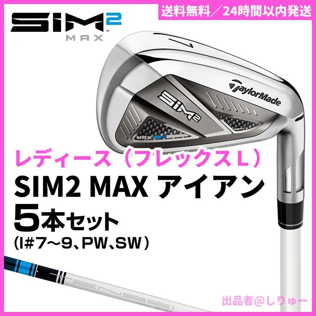 新品 レディース SIM2MAX アイアン TENSEI BLUE TM40 L-
