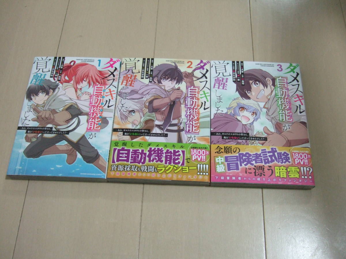 赤衣丸歩郎 □ ダメスキル自動機能が覚醒しました 1-8巻 □ - 青年 赤衣丸歩郎 □ ダメスキル自動機能が覚醒しました 1-8巻 □ - 青年