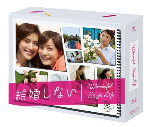 結婚しない プレミアムBlu-ray BOX(中古品)