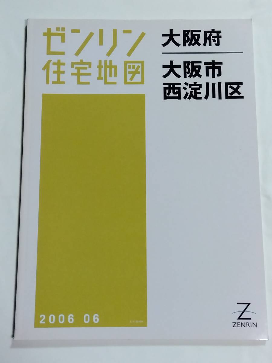 ゼンリン住宅地図 大阪府 大阪市 西淀川区 B4判 ZENRIN 2006 06 2006年6月 ゆうパック送料無料でお届け致します。
