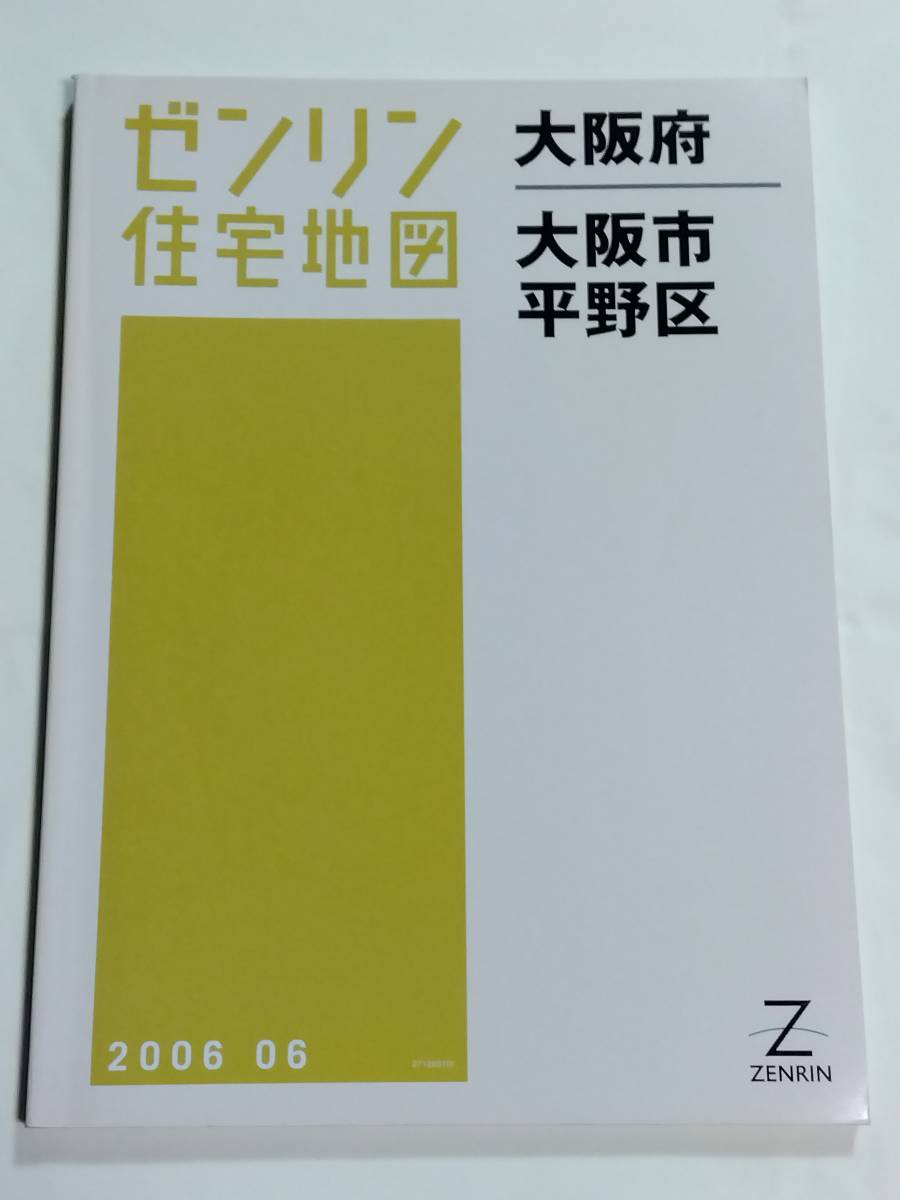 ○日本正規品○ ZENRIN B4判 平野区 大阪市 大阪府 ゼンリン住宅地図