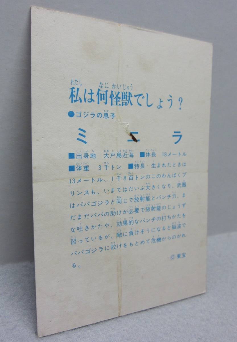 昭和当時のゴジラ ブロマイド☆20.ゴジラの息子 ミニラ◎東宝◎1970年代の画像5