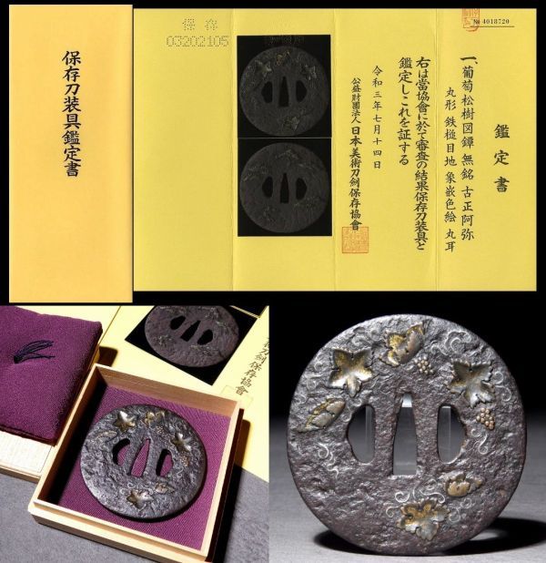 博物館級珍品 室町時代大鍔 ＜古正阿弥＞ 保存刀装具 平安城との関連を