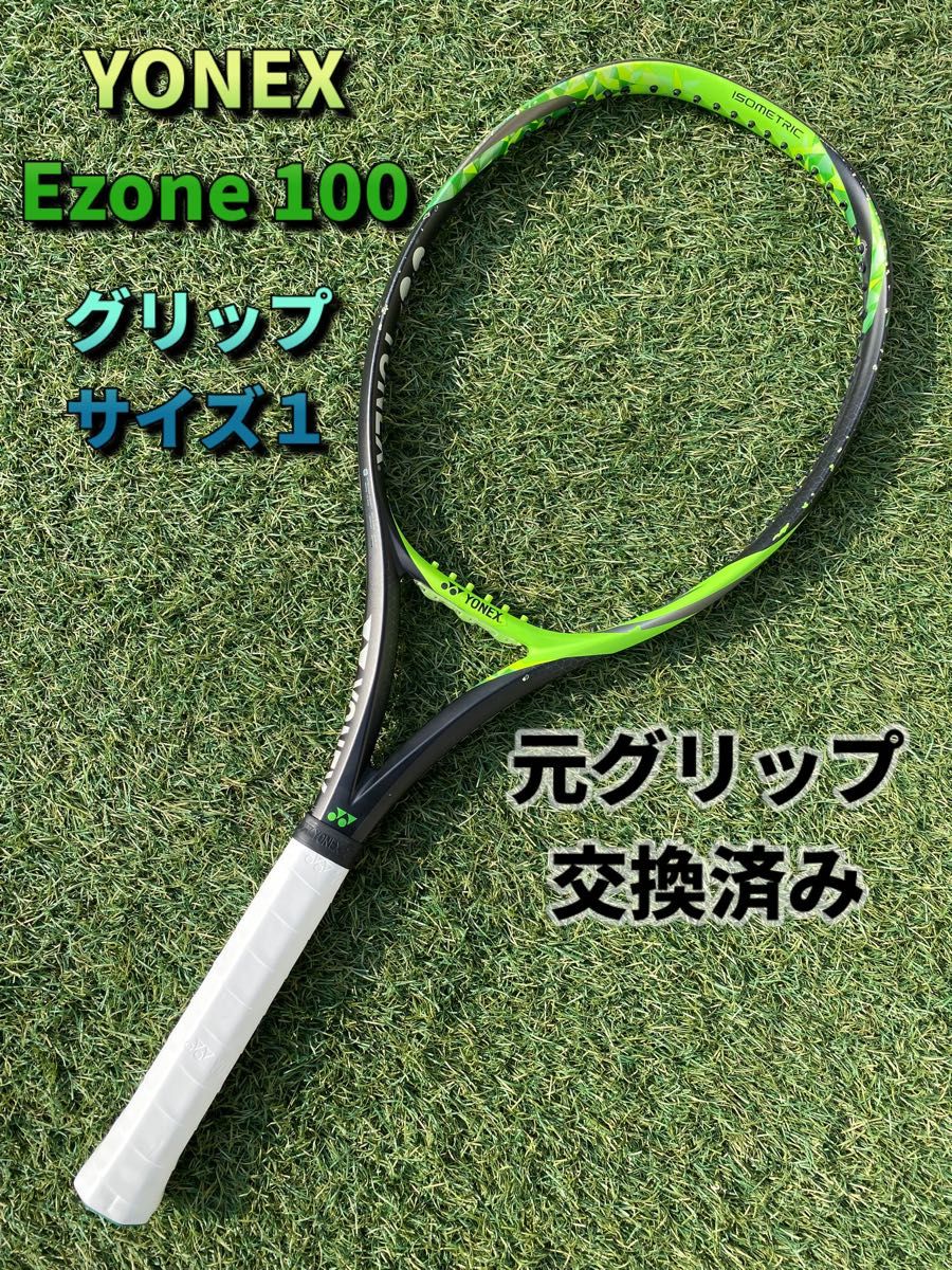 【元グリップ交換済】 EZONE100 ヨネックス イーゾーン テニスラケット 硬式 G1
