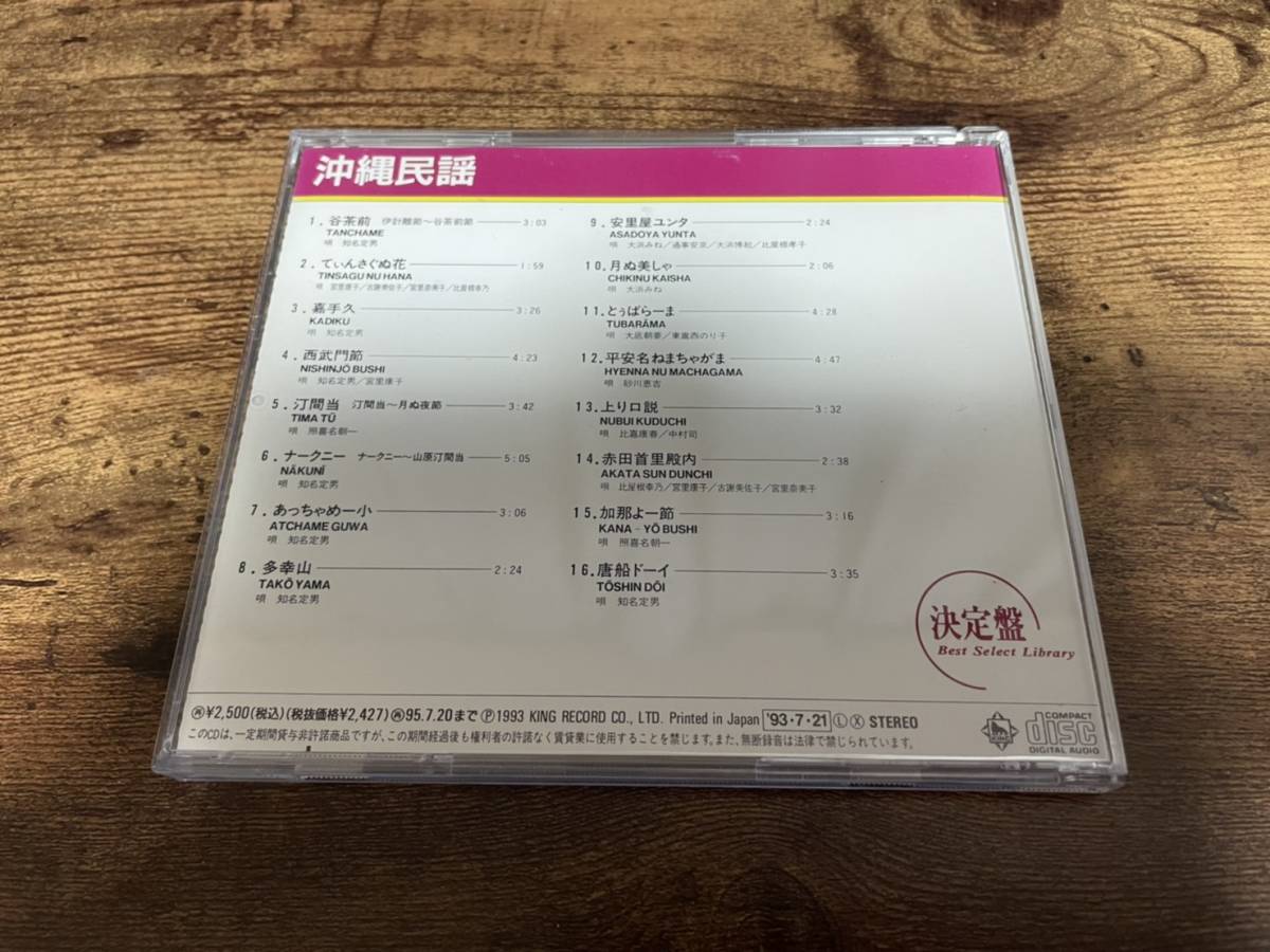 CD「決定盤 沖繩民謡」琉球音楽 廃盤●_画像2
