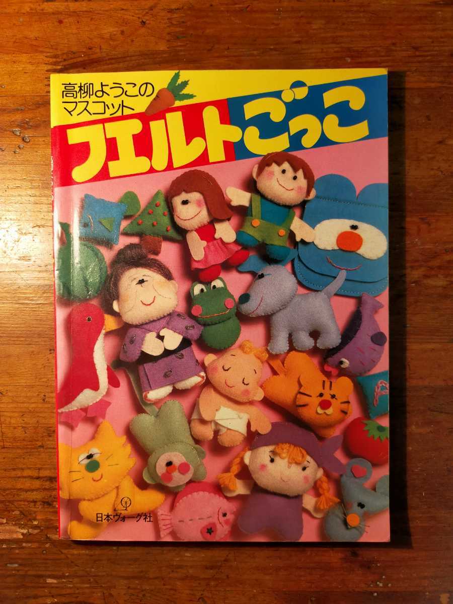 【送料無料】高柳ようこのマスコット フェルトごっこ（昭和57年 日本ヴォーグ社 ワッペン ハンドメイド 手づくり 文房具 雑貨 レトロ）