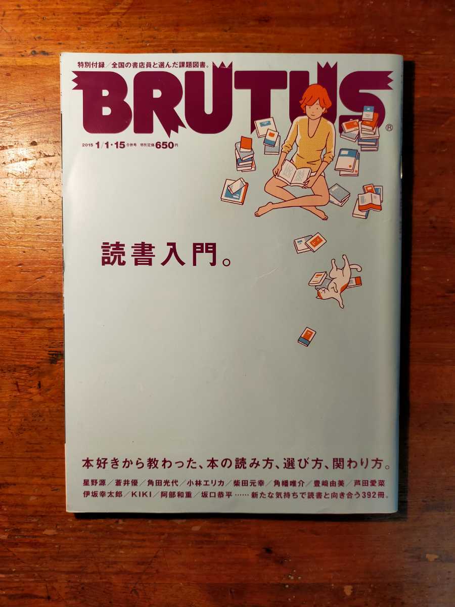 【送料無料】BRUTUS ブルータス 792/2015年 読書入門（星野源/蒼井優/角田光代/小林エリカ/柴田元幸/芦田愛菜/伊坂幸太郎/豊崎由美）_画像1