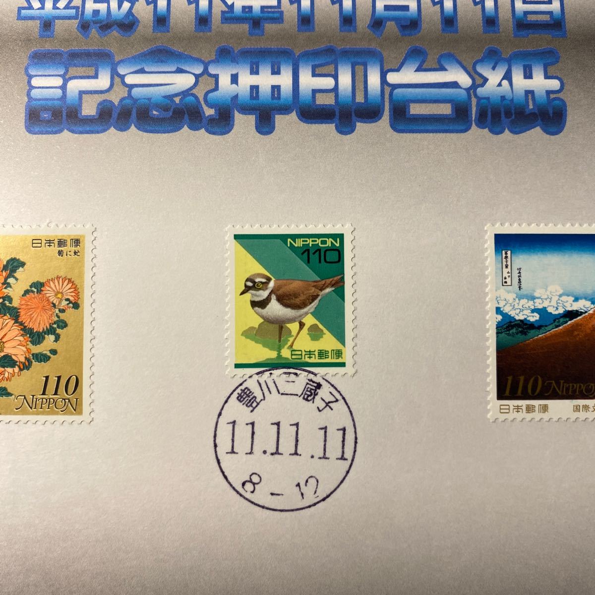 郵便局　トリプル11 平成11年11月11日　ゾロ目　記念切手　記念押印台紙　美品_画像5