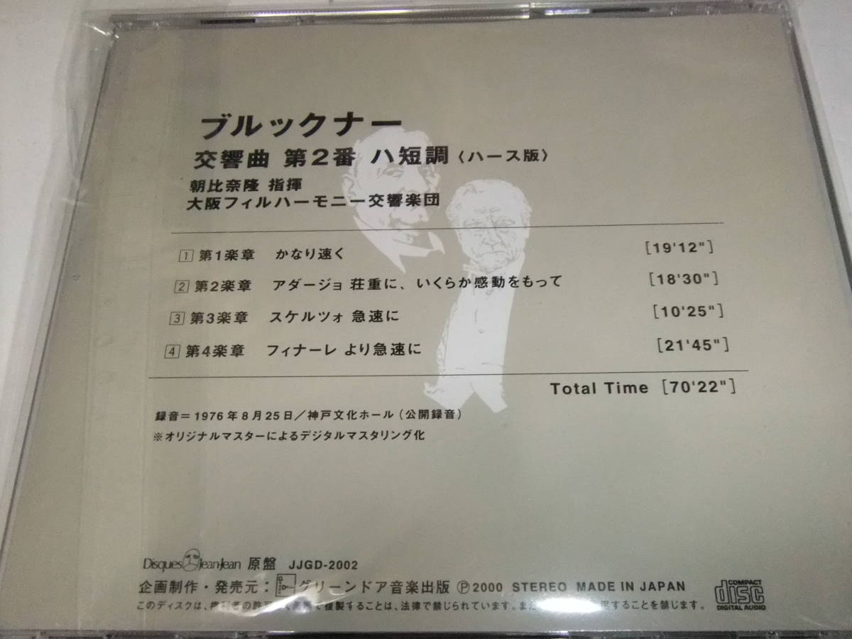 朝比奈隆　ブルックナー　交響曲第2番　1976年神戸公開録音　ディスク・ジャンジャン　バラ分_画像2