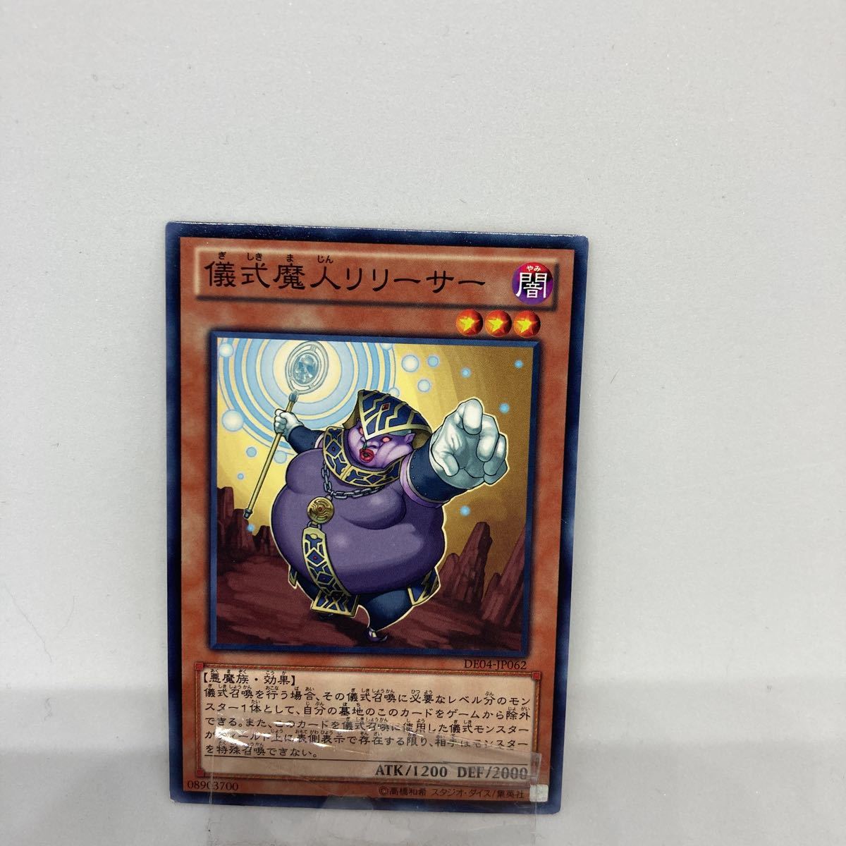 B遊戯王 儀式魔人リリーサー　ノーマルレア　DE04-JP062_画像1