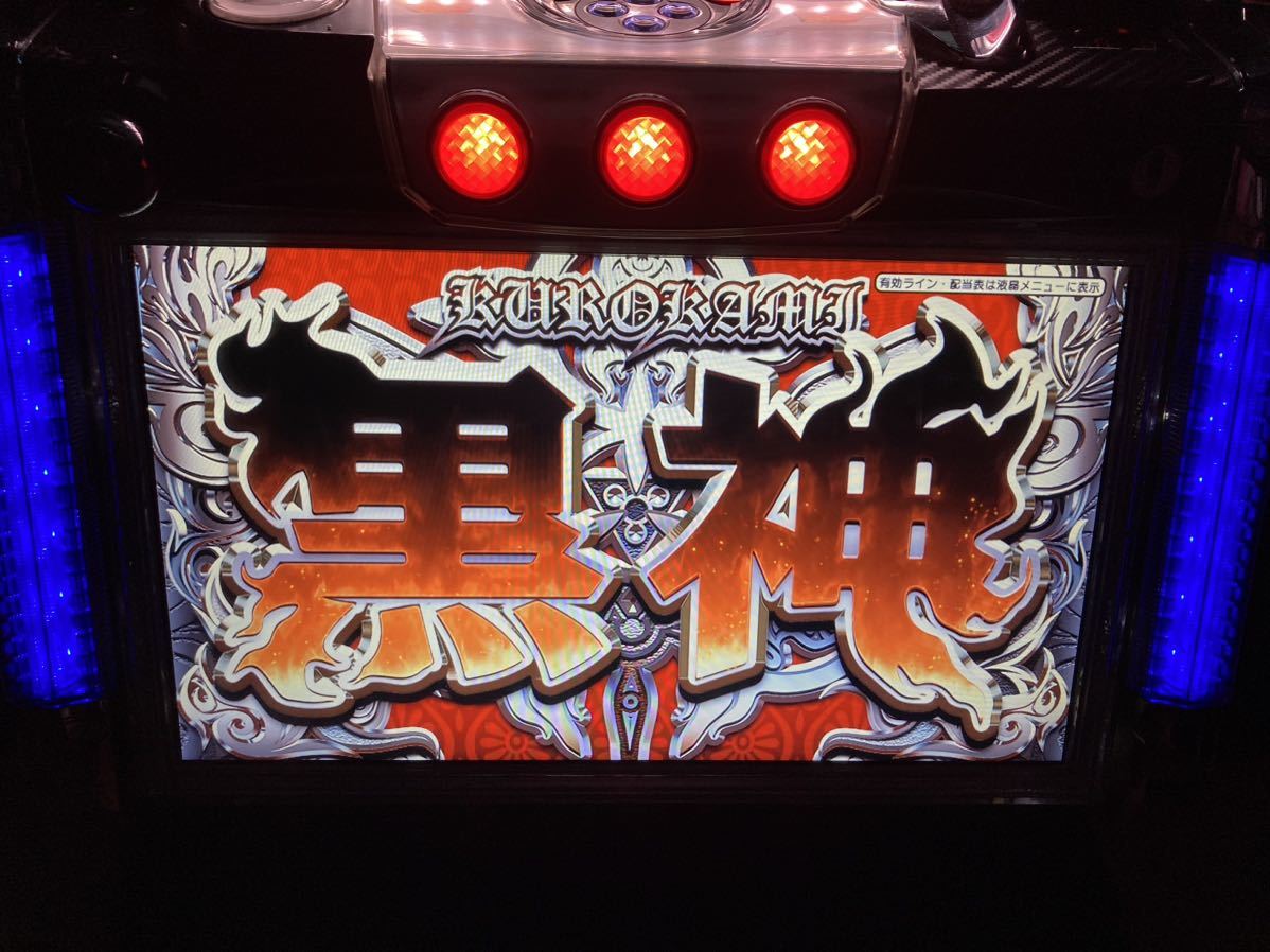 くらしを楽しむアイテム 黒神 パチスロ実機 スロット実機 クロカミ The