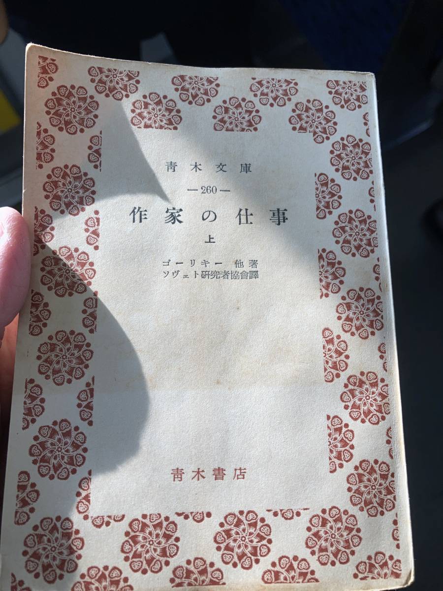 作家の仕事　全3巻揃　青木文庫、ゴーリキー、エレンブルグ、マヤコーフスキー　ソヴェト研究者協会_画像2