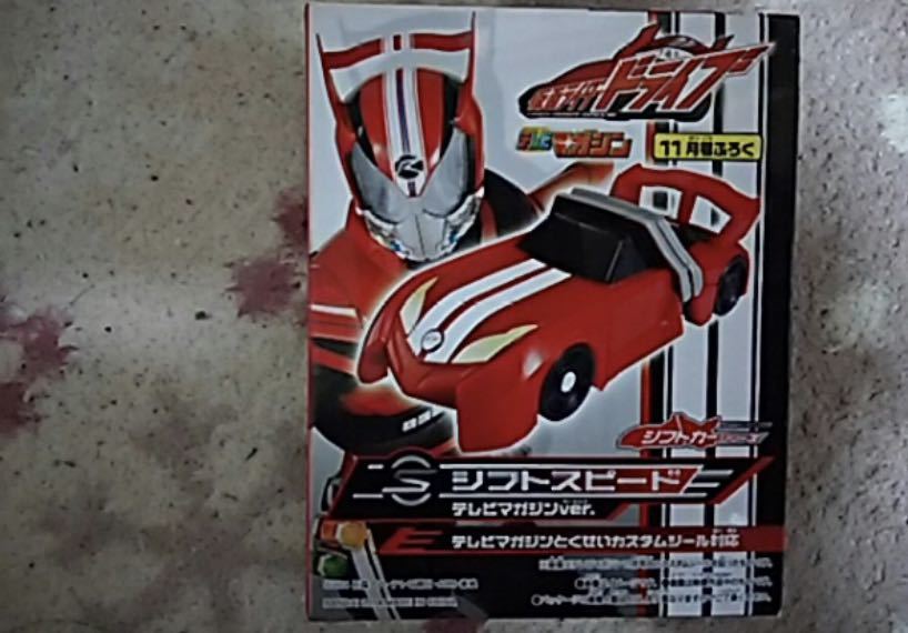 仮面ライダードライブ　シフトスピード　テレビマガジンver 新品_画像1