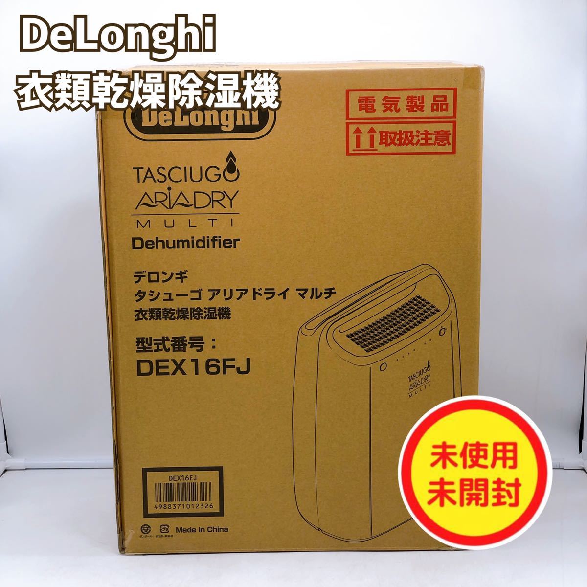 独特の上品 DeLonghi DEX16FJ デロンギ 除湿機 asakusa.sub.jp