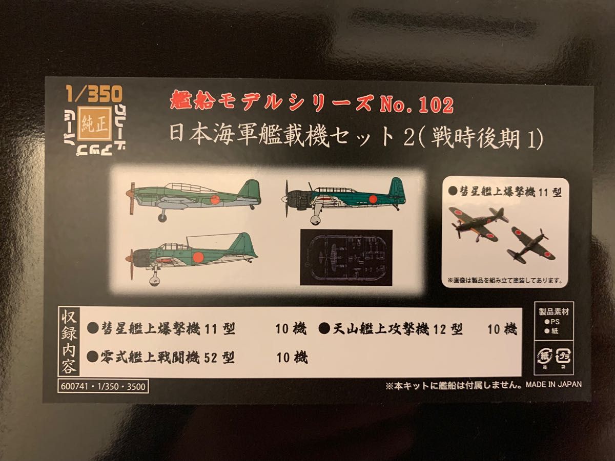 1/350 艦船シリーズ 日本海軍艦載機　No.101/No.102/No.103 プラモデル [フジミ模型] 3点セット