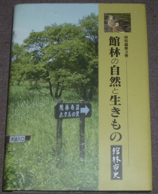 館林の自然と生きもの 館林市史 特別編第3巻(別冊冊子付き_画像1