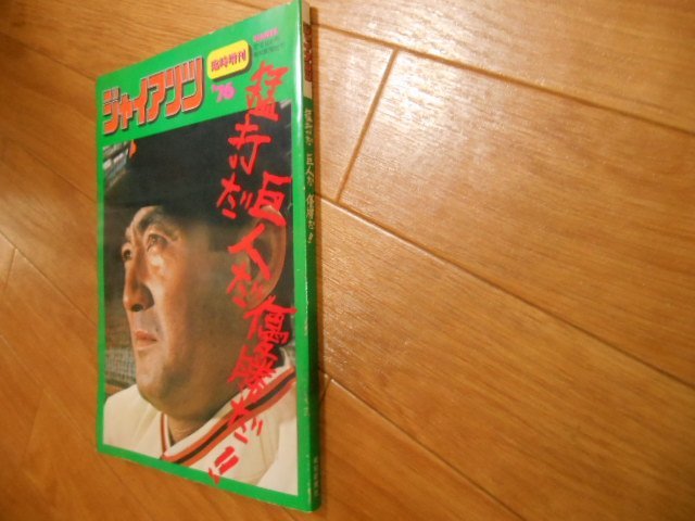 ジャイアンツ　猛打だ　巨人だ　優勝だ！！　１９７６　高田柴田張本堀内王貞治　落札後即日発送可能該当商品！！！_画像1