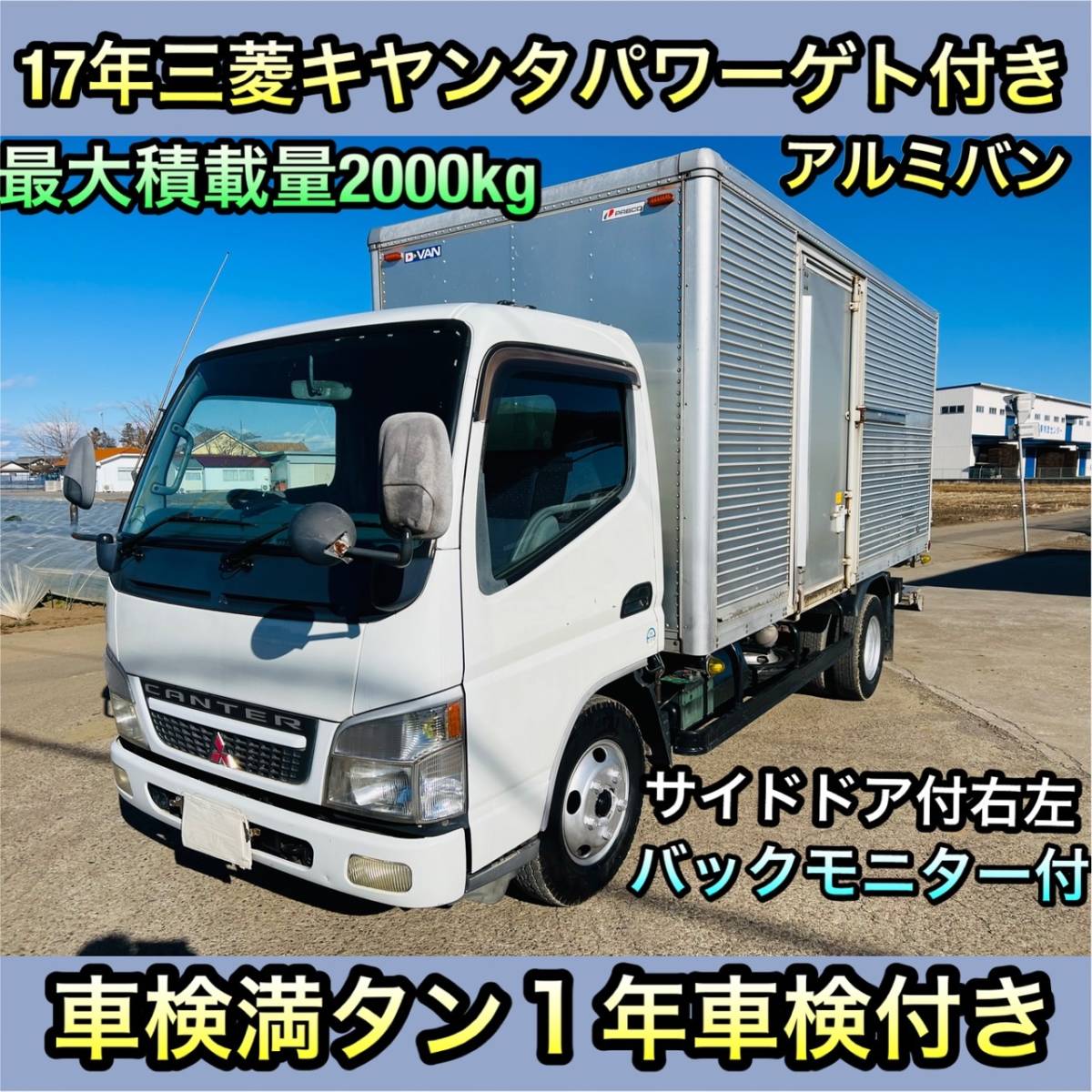 平成17年三菱キャンター ロングアルミリモコンパワーゲート2t 積載箱車 車検１年付き電格ミラー付き乗って帰れます!即戦力!即納可NOｘ適合_画像1