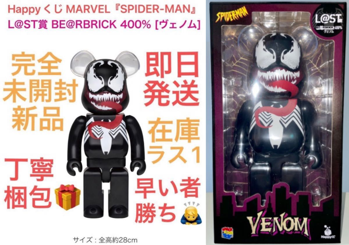 Happyくじ MARVEL SPIDER-MAN BE@RBRICK 400% ヴェノム スパイダーマンベアブリックラストワン賞