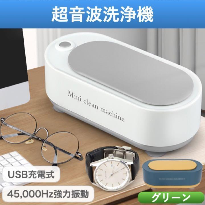 超音波洗浄機 超音波クリーナー メガネ 入れ歯 めがね 眼鏡 腕時計 グリーン アクセサリー プラモデル コンタクトレンズ cim-138-Green 超音波洗浄機 メガネ洗浄機 メガネクリーナー 時計 アクセサリー