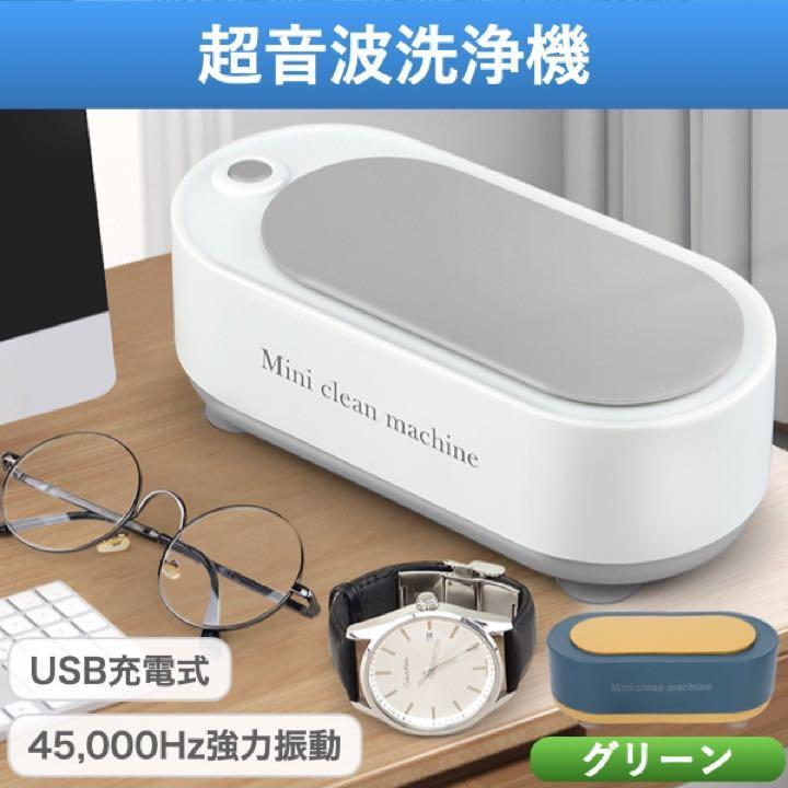 超音波洗浄機 眼鏡洗浄機 USB式 45kHz メガネ 腕時計 アクセサリー