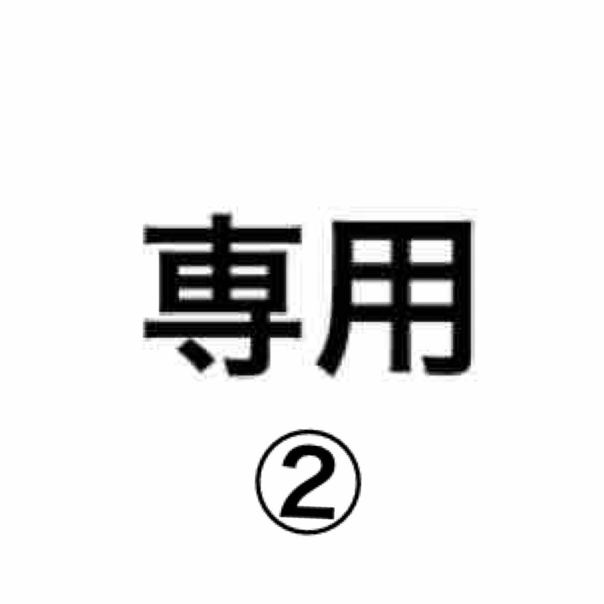 専用ページ②｜PayPayフリマ