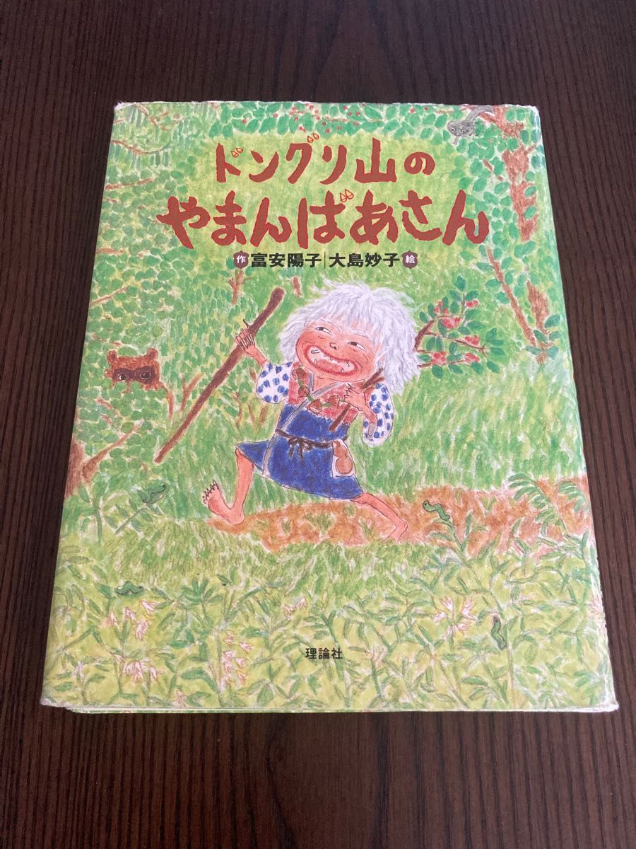 複数値引あり【小学3.4.5.6年】ドングリ山のやまんばあさん 富安陽子／作　大島妙子／絵