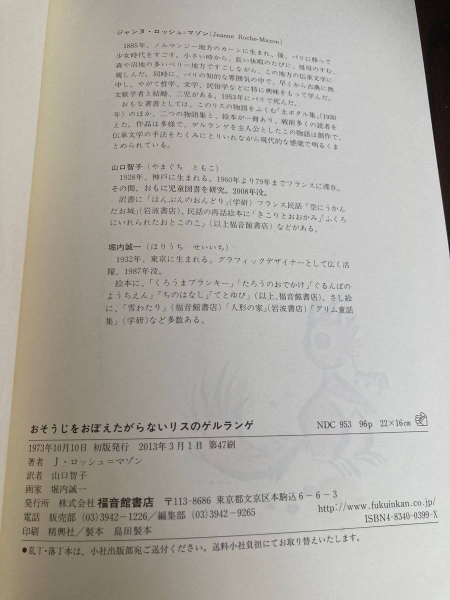 複数値引あり【5才〜小学校中級】おそうじをおぼえたがらないリスのゲルランゲ （世界傑作童話シリーズ） 