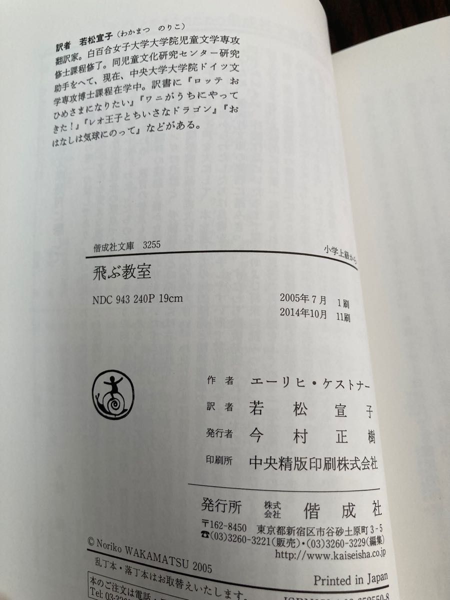 複数値引あり【小学5.6年】飛ぶ教室　完訳版 （偕成社文庫　３２５５） エーリヒ・ケストナー／作　若松宣子／訳　フジモトマサル／絵