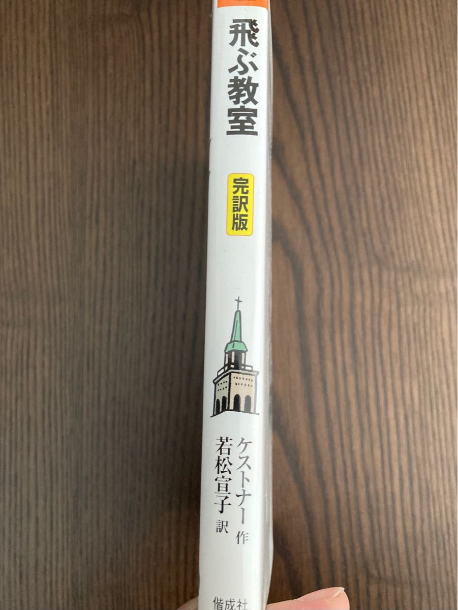 複数値引あり【小学5.6年】飛ぶ教室　完訳版 （偕成社文庫　３２５５） エーリヒ・ケストナー／作　若松宣子／訳　フジモトマサル／絵