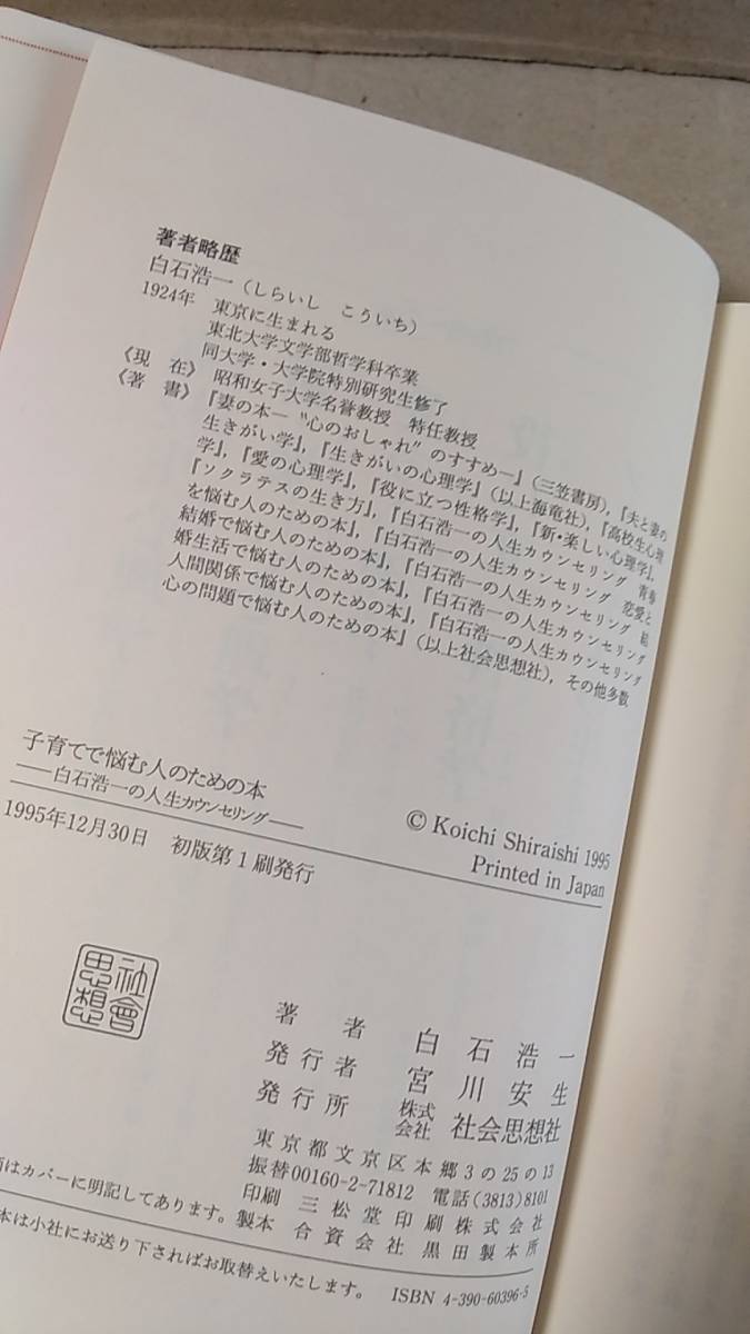 書籍/子育て、教育、しつけ　白石浩一 / 子育てで悩む人のための本　1995年初版1刷　社会思想社　中古_画像3