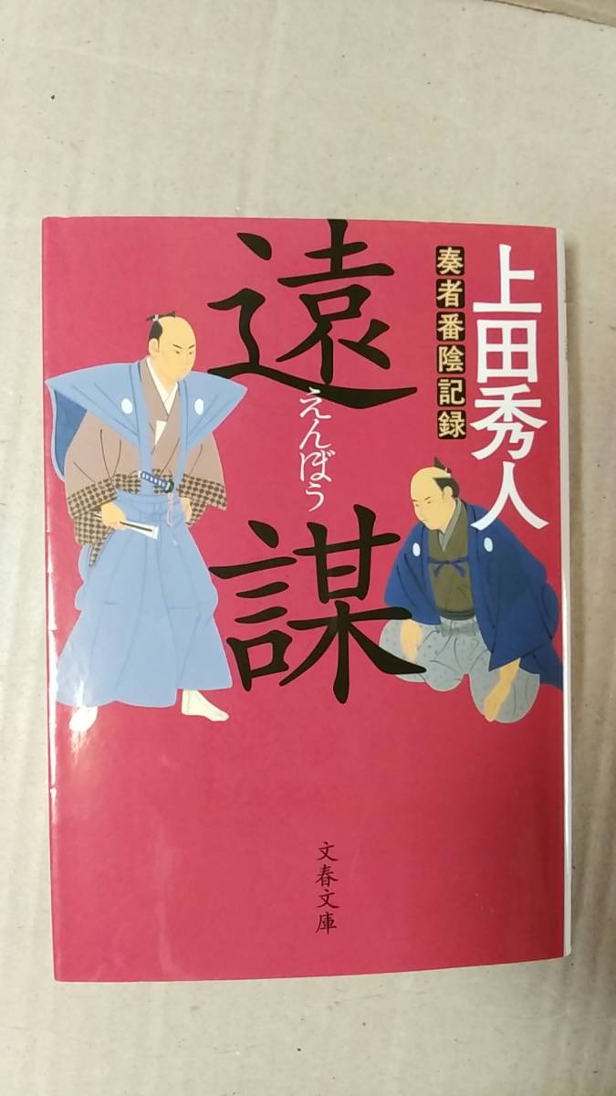 書籍/時代小説　上田秀人 / 奏者番陰記録 遠謀　2017年1刷　文春文庫　中古_画像1