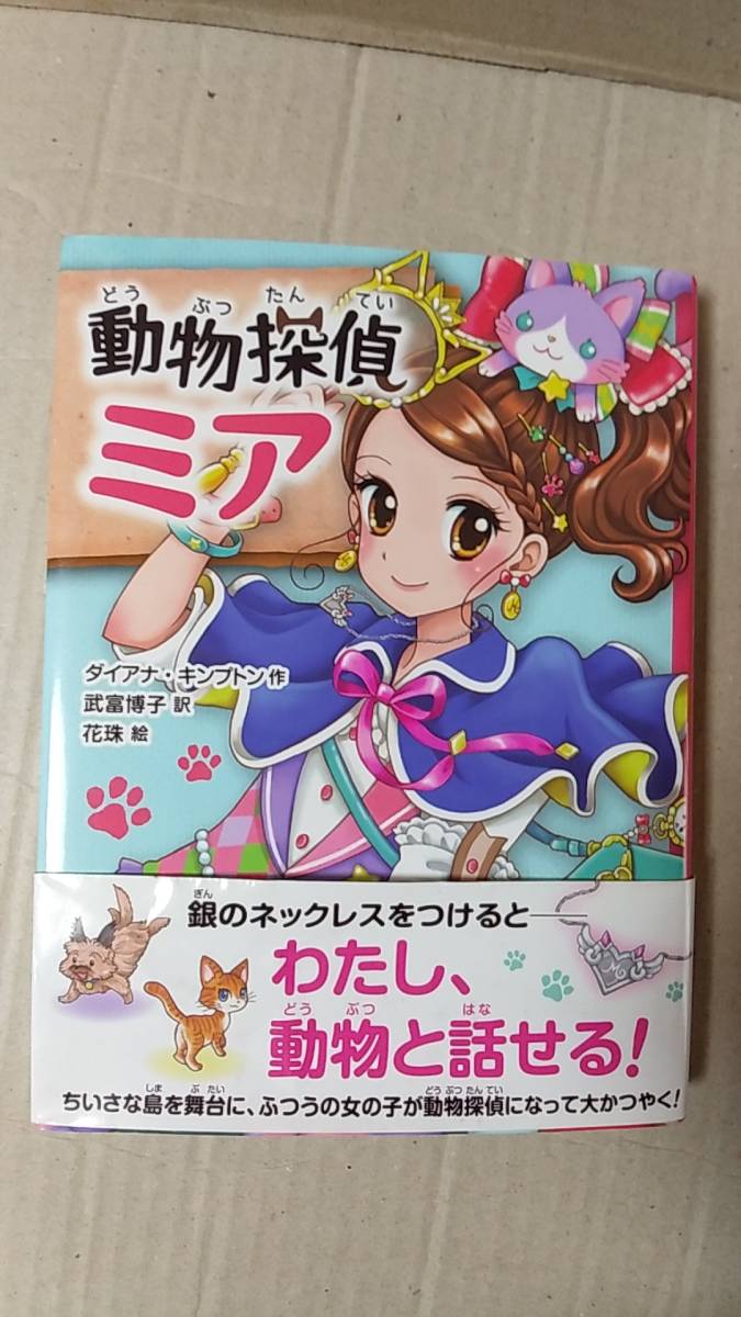 書籍/児童文学　ダイアナ・キンプトン作 / 動物探偵ミア　2018年10刷　ポプラ社　中古_画像1