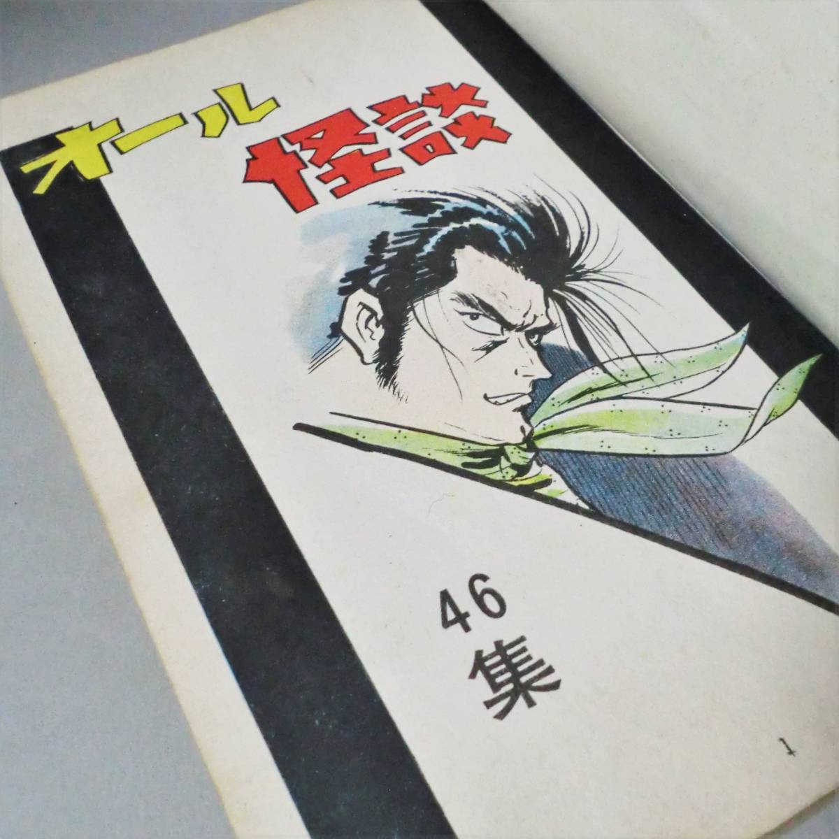 希少漫画】オール怪談 No.46 ◇小島剛夕『女殺し油地獄』他 希少漫画】オール怪談 No.46 ◇小島剛夕『女殺し油地獄』他