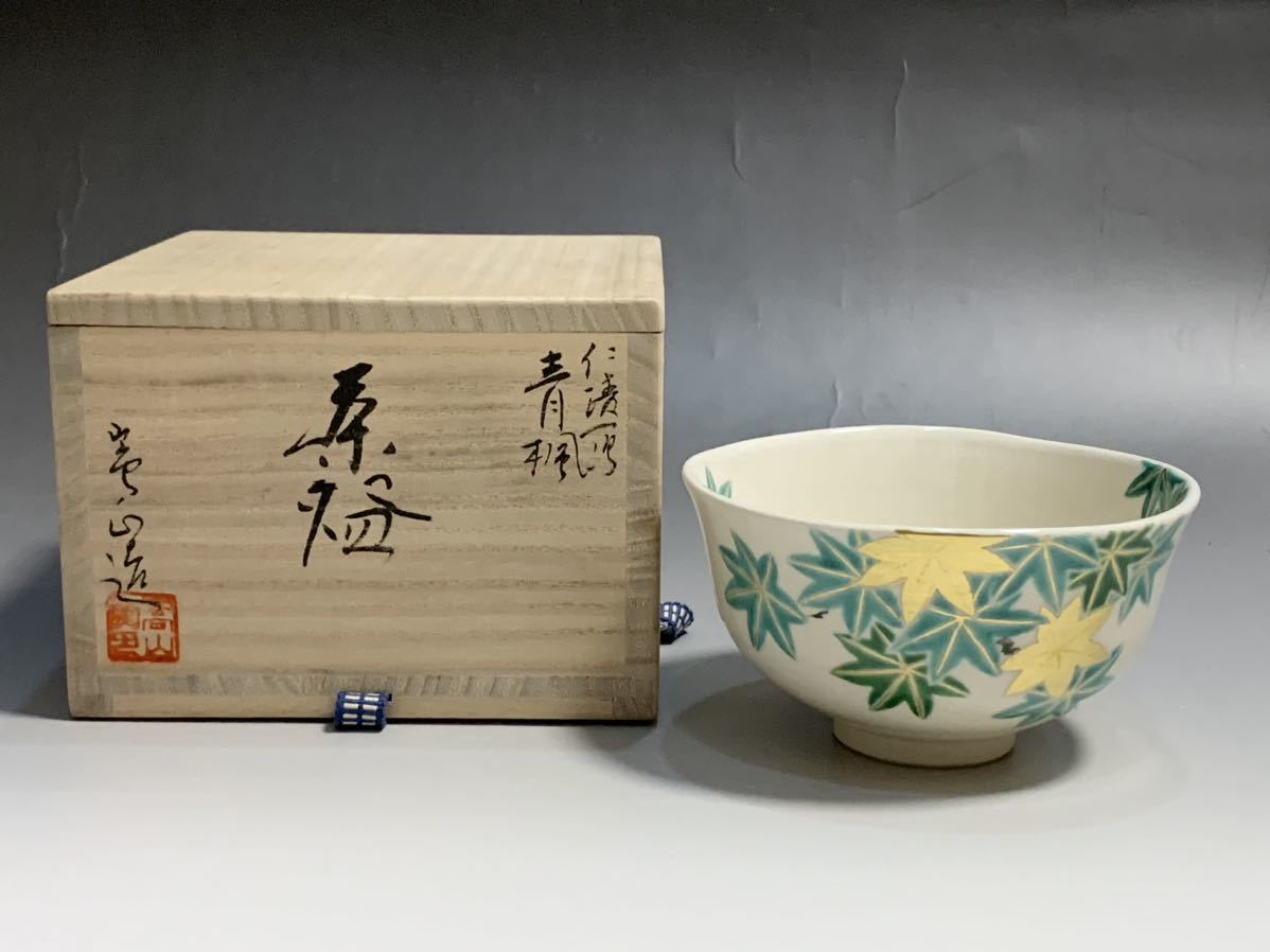 高品質 Yahoo!オークション - 茶 青楓 仁清写 通次嵩山(通次阿山の妻) 茶碗